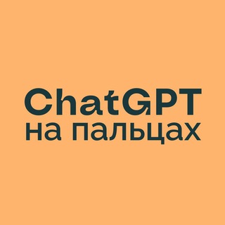 ChatGPT на пальцах | Нейросети