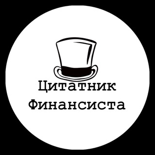 Цитатник финансиста