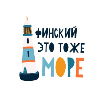 Финский это тоже море