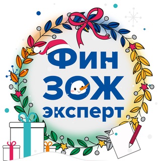 ФинЗОЖ эксперт