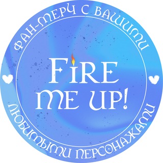 Fire me up! - фан мерч с любимыми персонажами
