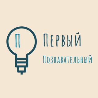 Первый Познавательный