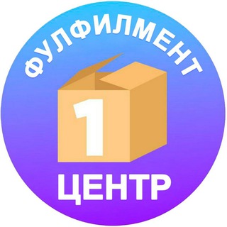Первый Фулфилмент Центр Казани (WB, Ozon)