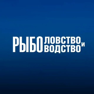 Рыболовство и Рыбоводство