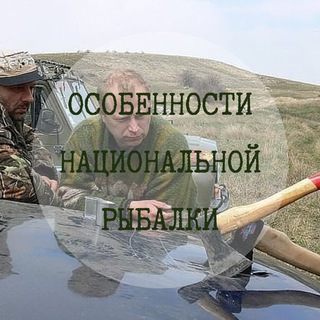 Особенности национальной рыбалки