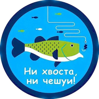 Ни Хвоста, Ни Чешуи!