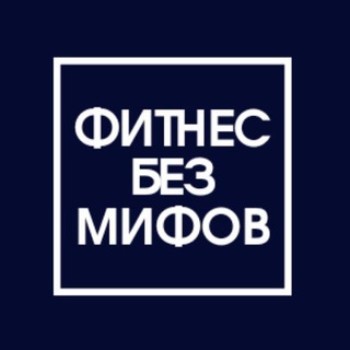 Фитнес без мифов
