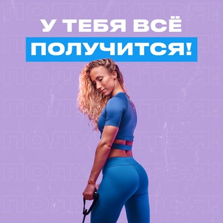 Стань Спортивной