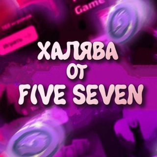 💣ХАЛЯВА ОТ FIVE SEVEN💤