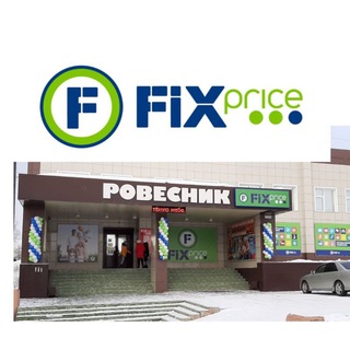 FixPrice Ровесник