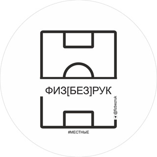 физ[без]рук