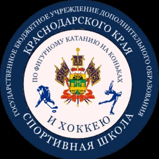 ГБУ ДО КК «СШ по фигурному катанию на коньках и хоккею»