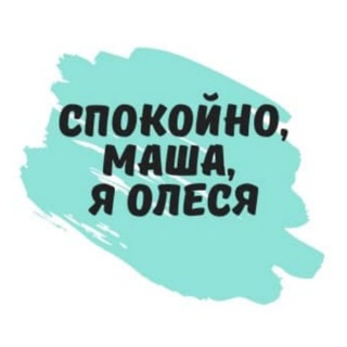 Спокойно, Маша, я Олеся