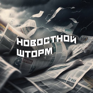 Новостной шторм