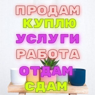 Барахолка: купить-продать, снять-сдать, работа и услуги! Подпишись!