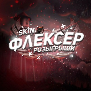 ФЛЕКСЕР | CS:GO | РОЗЫГРЫШИ СКИНОВ