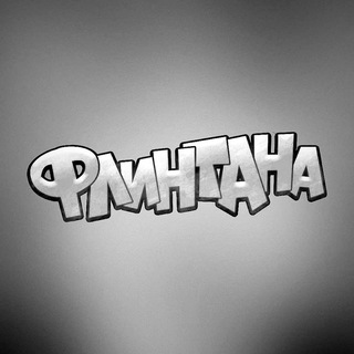 ФЛИНТАНА