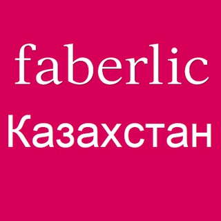 Фаберлик Казахстан