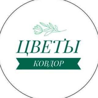 🌿🌸ЦВЕТЫ КОВДОР🌸🌿