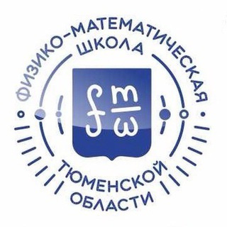 Физико-математическая школа Тюменской области