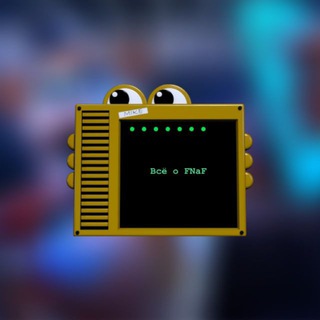 Всё о FNaF