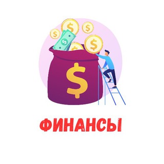 ФИНАНСЫ