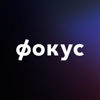 Фокус на бизнес