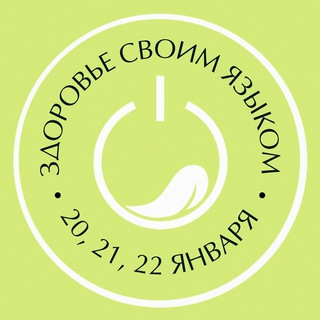 Здоровье и молодость своим языком