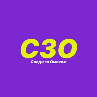Следи за Омском
