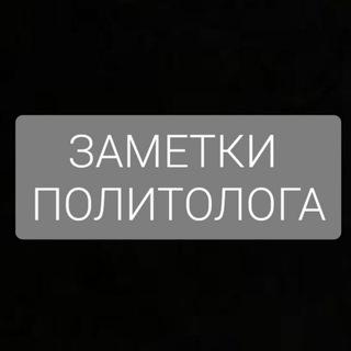 Заметки политолога
