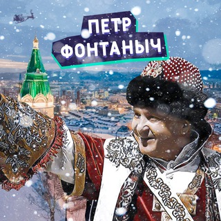 Пётр Фонтаныч