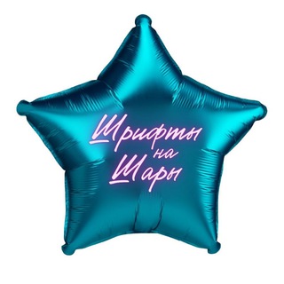 Шрифты на Шары