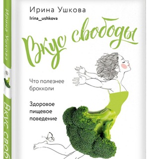 Вкус свободы с Ириной Ушковой