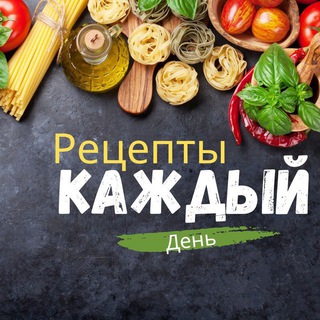 Рецепты на каждый день