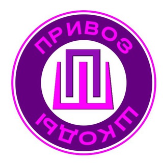 Привоз Шкоды)