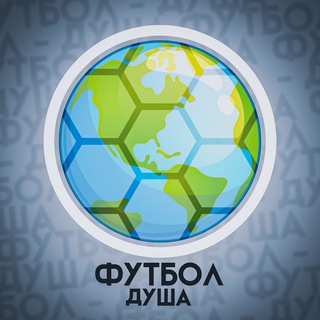 Футбол - душа