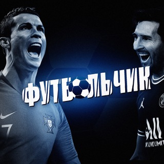 Футбольчик