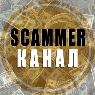 📣 Полезное для скамера