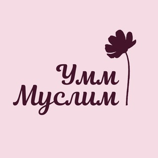 Умм Муслим | хиджаб | химар | абая |