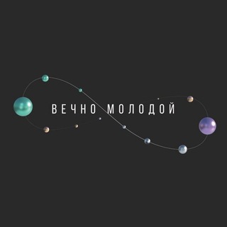 ВЕЧНО МОЛОДОЙ