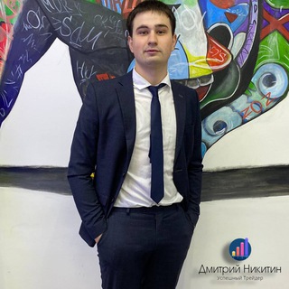 Дмитрий Никитин | Успешный Трейдер