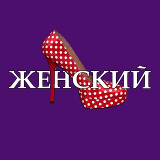 👠 ЖЕНСКИЙ 👠