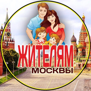 жителям Москвы