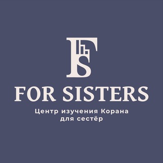 FOR SISTERS | ЦЕНТР ИЗУЧЕНИЯ КОРАНА ДЛЯ СЕСТЁР