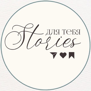 Stories для тебя | ПНГ стикеры