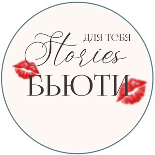 Сторис для бьюти | стикеры