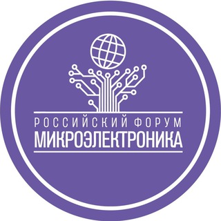 Форум «Микроэлектроника»