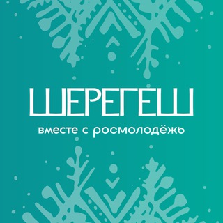Шерегеш | Молодежный форум