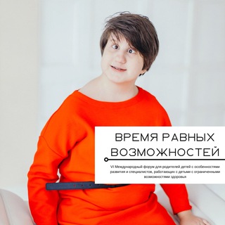 Форум 2023. Время равных возможностей