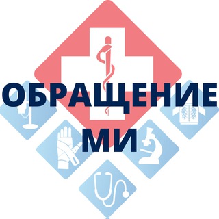 Обращение МИ в России